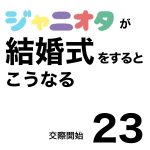 ジャニオタが結婚式をするとこうなる23