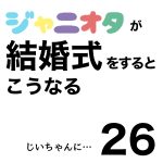 ジャニオタが結婚式をするこうなる26