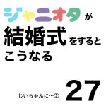 ジャニオタが結婚式をするとこうなる27