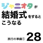 ジャニオタが結婚式をするとこうなる28