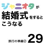 ジャニオタが結婚式するとこうなる29