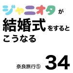 ジャニオタが結婚式をするとこうなる34