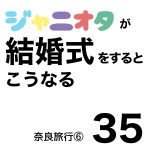 ジャニオタが結婚式をするとこうなる35
