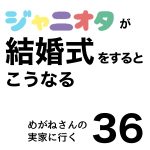 ジャニオタが結婚式をするとこうなる36