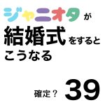 ジャニオタが結婚式をするとこうなる39