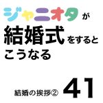 ジャニオタが結婚式をするとこうなる41
