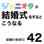 ジャニオタが結婚式をするとこうなる42