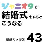 ジャニオタが結婚式をするとこうなる43