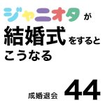 ジャニオタが結婚式をするこうなる44