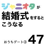 ジャニオタが結婚式をするとこうなる47