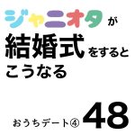 ジャニオタが結婚式をするとこうなる48