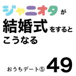 ジャニオタが結婚式をするとこうなる49