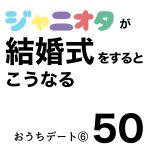 ジャニオタが結婚式をするとこうなる50