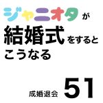 ジャニオタが結婚式をするとこうなる51