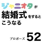 ジャニオタが結婚式をするとこうなる52