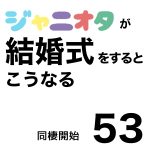 ジャニオタが結婚式をするとこうなる53
