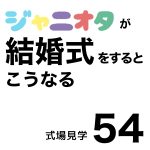ジャニオタが結婚式をするとこうなる54