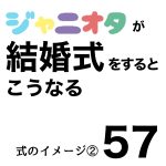 ジャニオタが結婚式をするこうなる57