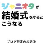 ジャニオタが結婚式をするとこうなる【ブログ限定③】
