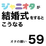 ジャニオタが結婚式をするとこうなる59