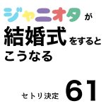 ジャニオタが結婚式をするとこうなる61
