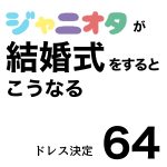 ジャニオタが結婚式をするとこうなる64