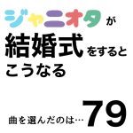 ジャニオタが結婚式をするとこうなる79