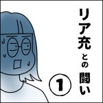 リア充との闘い①
