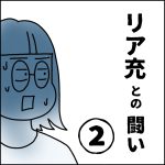 リア充との闘い②