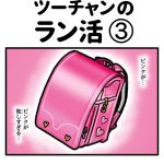 ツーチャンのラン活③