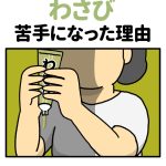 わさびを苦手になった理由