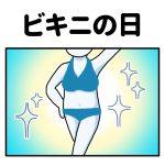 ビキニの日