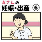 Aさんの妊娠出産⑥