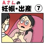 Aさんの妊娠出産⑦