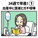 34週で早産！出産中に医者とガチ喧嘩①