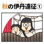 秋の伊丹遠征【1】