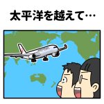 太平洋を越えて…