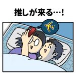 推しが来る…!
