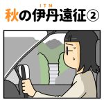 秋の伊丹遠征②